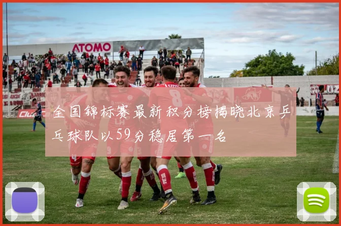 全国锦标赛最新积分榜揭晓北京乒乓球队以59分稳居第一名
