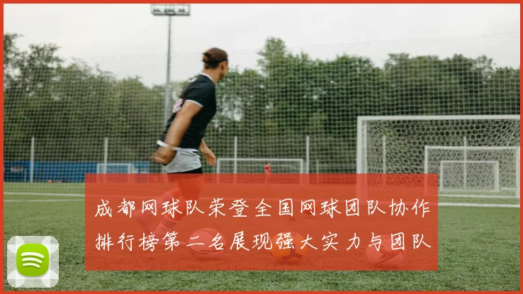 成都网球队荣登全国网球团队协作排行榜第二名展现强大实力与团队精神