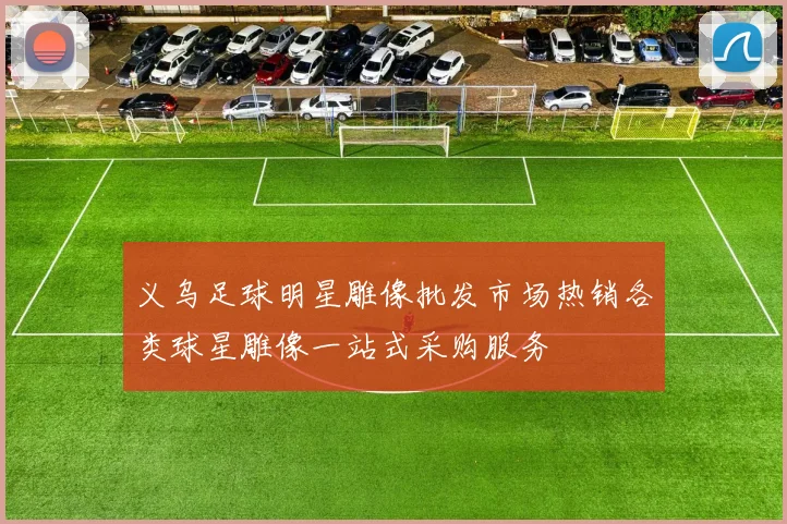 义乌足球明星雕像批发市场热销各类球星雕像一站式采购服务