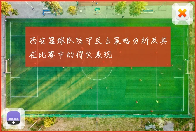 西安篮球队防守反击策略分析及其在比赛中的得失表现