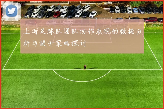 上海足球队团队协作表现的数据分析与提升策略探讨