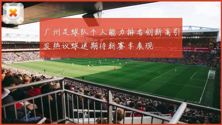 广州足球队个人能力排名创新高引发热议球迷期待新赛季表现
