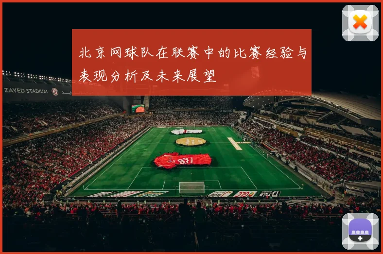 北京网球队在联赛中的比赛经验与表现分析及未来展望