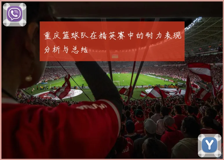 重庆篮球队在精英赛中的耐力表现分析与总结