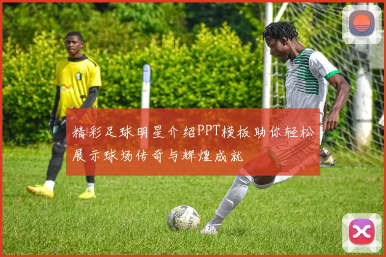 精彩足球明星介绍PPT模板助你轻松展示球场传奇与辉煌成就