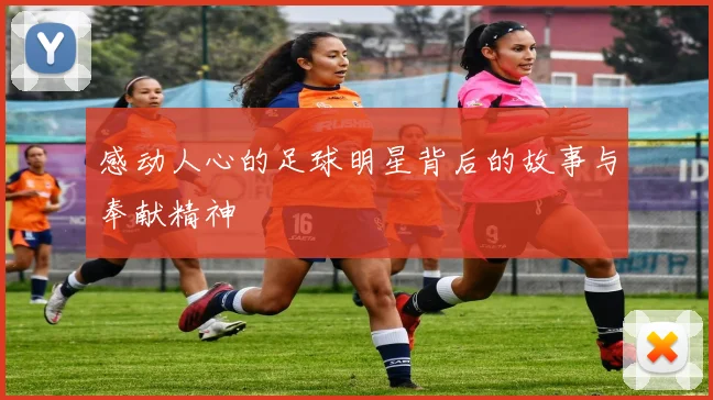感动人心的足球明星背后的故事与奉献精神
