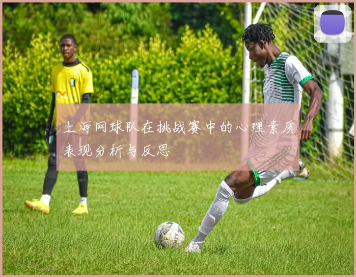 上海网球队在挑战赛中的心理素质表现分析与反思