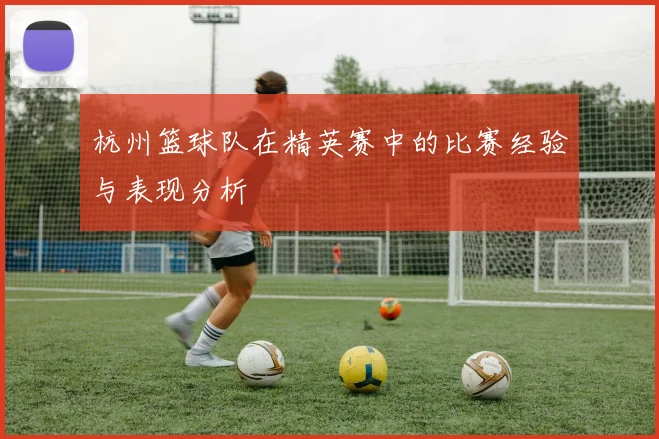杭州篮球队在精英赛中的比赛经验与表现分析