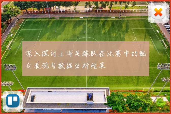 深入探讨上海足球队在比赛中的配合表现与数据分析结果