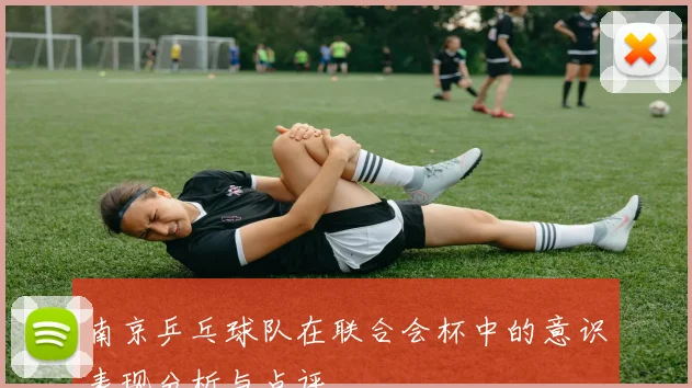 南京乒乓球队在联合会杯中的意识表现分析与点评